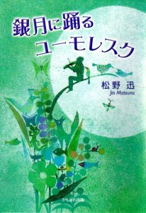 銀月に踊るユーモレスク